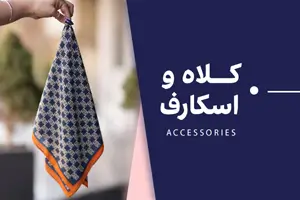 کلاه و اسکارف