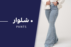 شلوار